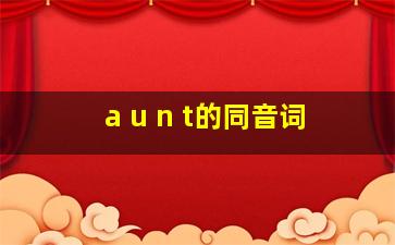 a u n t的同音词